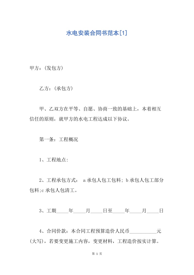 【合同范文】水电安装合同书范本[1].docx_第1页