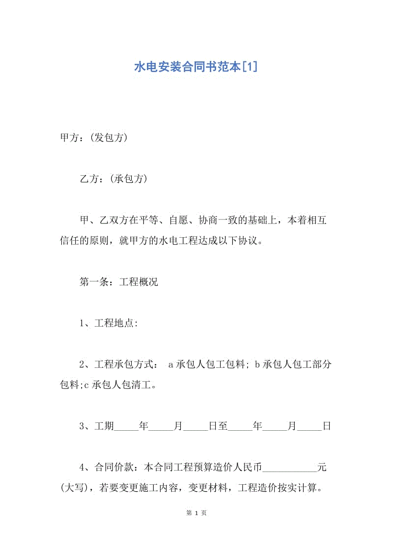 【合同范文】水电安装合同书范本[1].docx