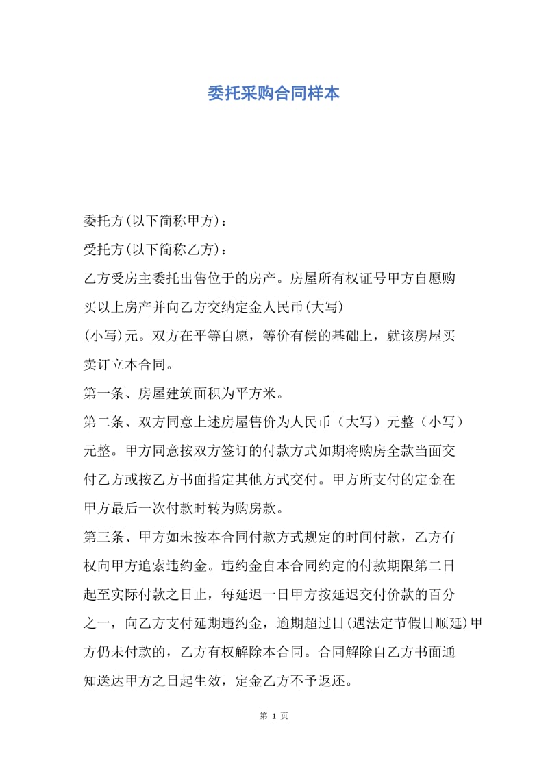 【合同范文】委托采购合同样本.docx_第1页