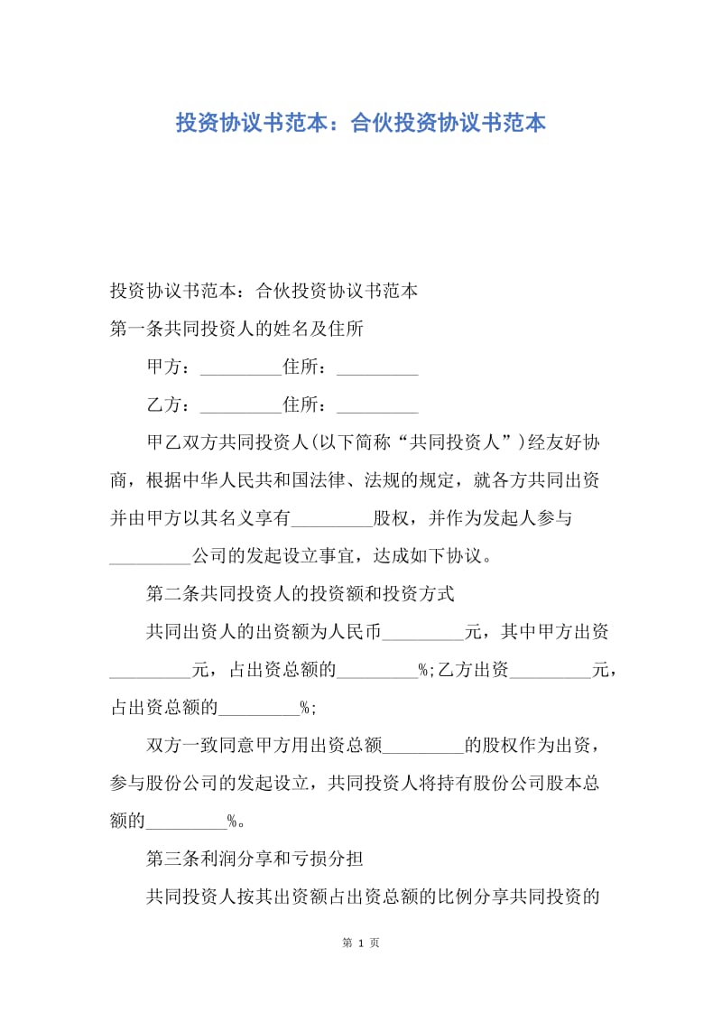 【合同范文】投资协议书范本：合伙投资协议书范本.docx_第1页