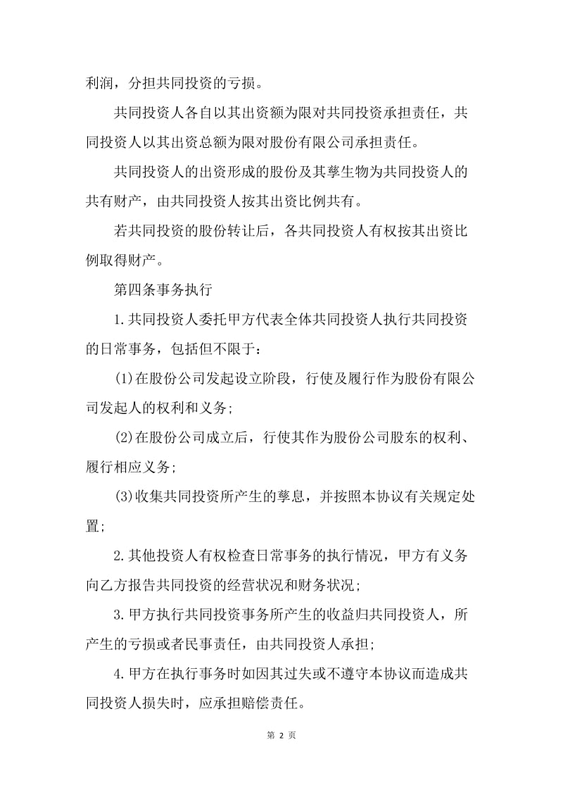 【合同范文】投资协议书范本：合伙投资协议书范本.docx_第2页