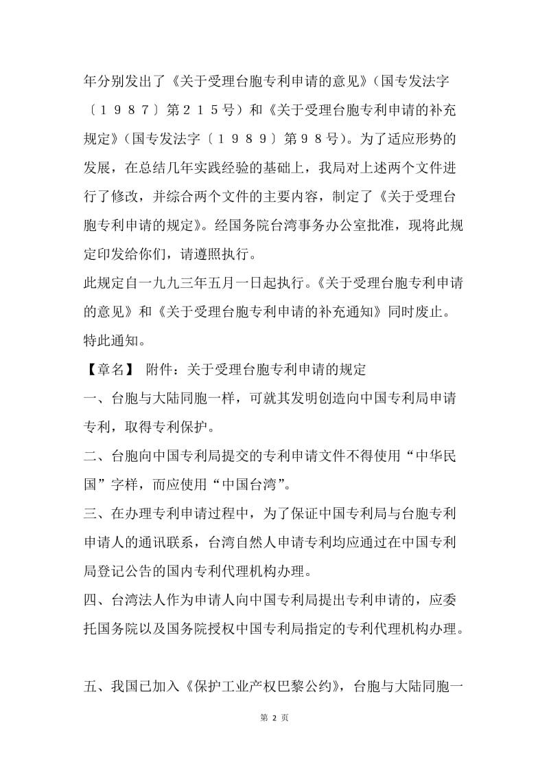 【合同范文】商标专利合同-《关于受理台胞专利申请的规定》.docx_第2页