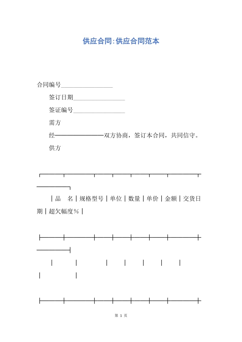 【合同范文】供应合同-供应合同范本.docx_第1页