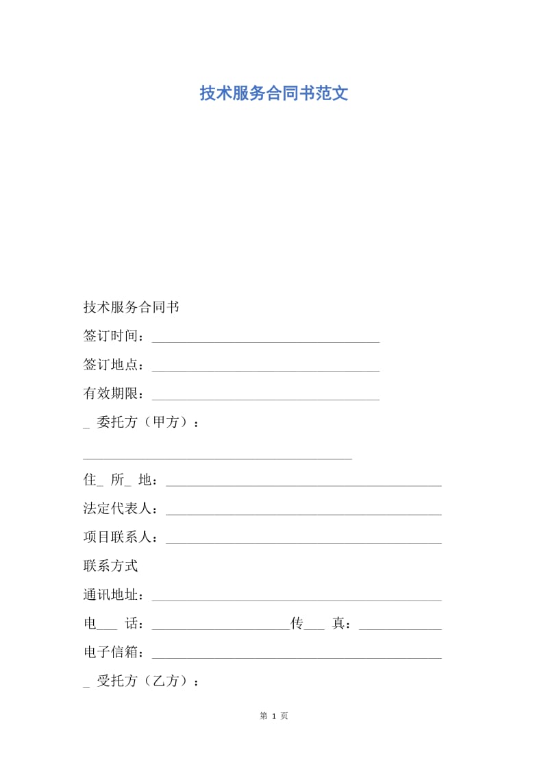 【合同范文】技术服务合同书范文.docx_第1页