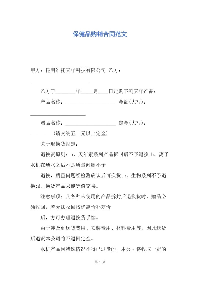 【合同范文】保健品购销合同范文.docx_第1页