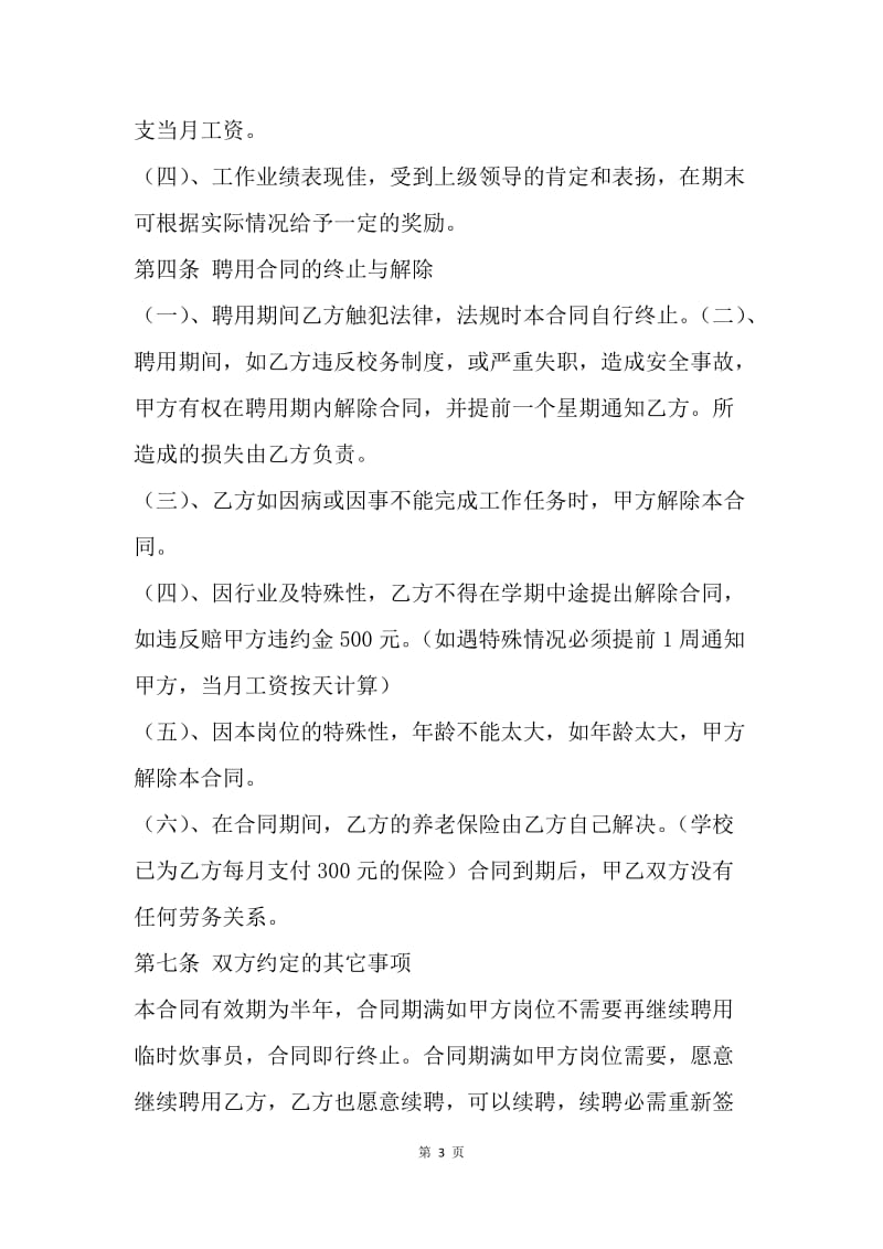 【合同范文】临时聘用炊事员合同.docx_第3页