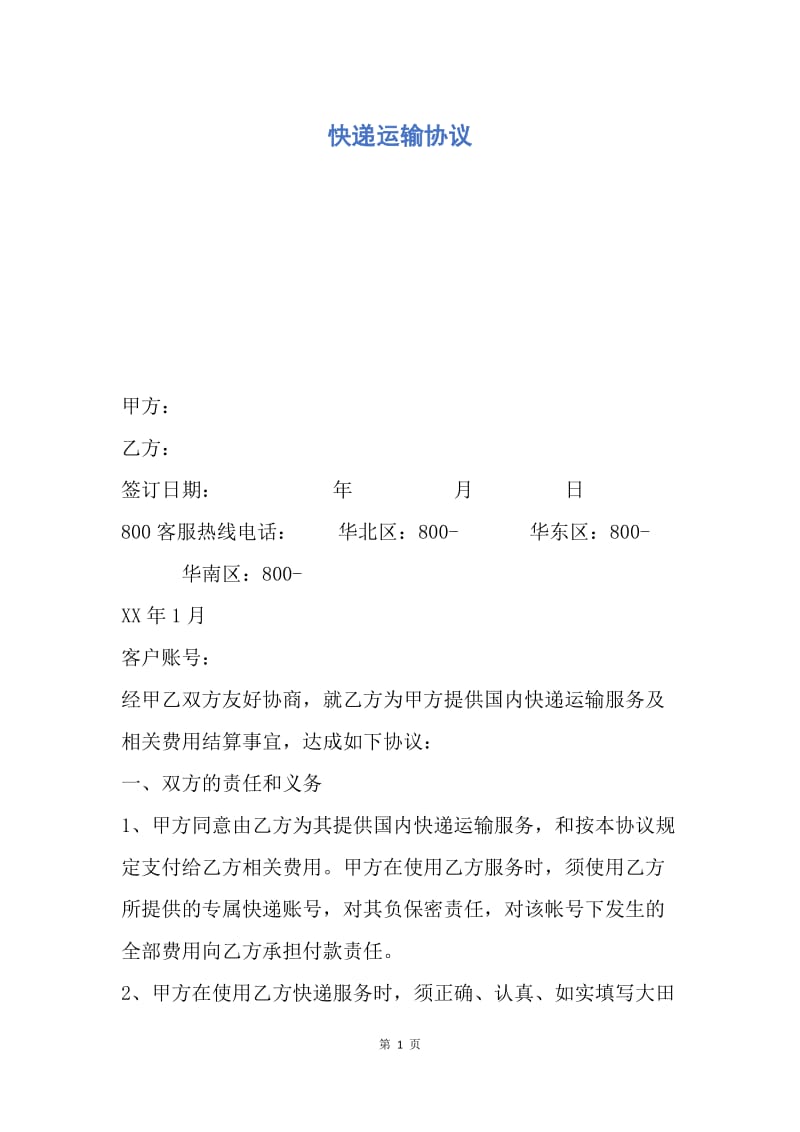 【合同范文】快递运输协议.docx_第1页