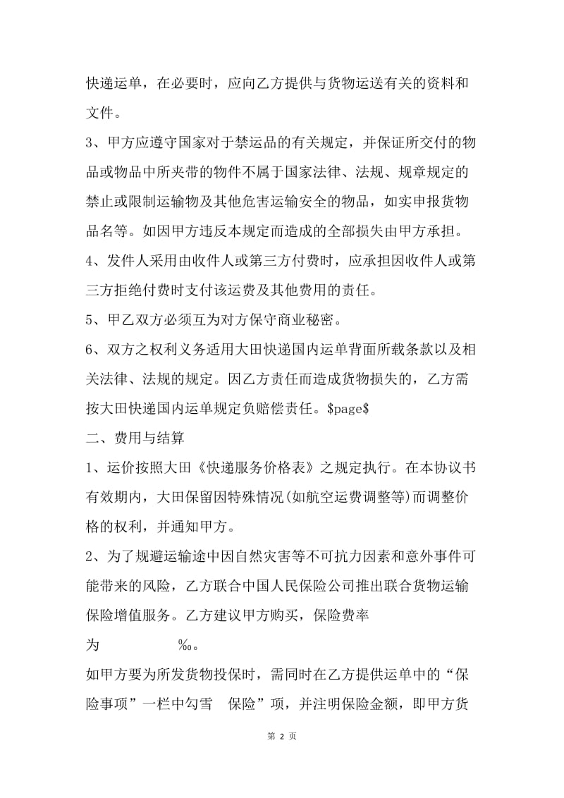 【合同范文】快递运输协议.docx_第2页