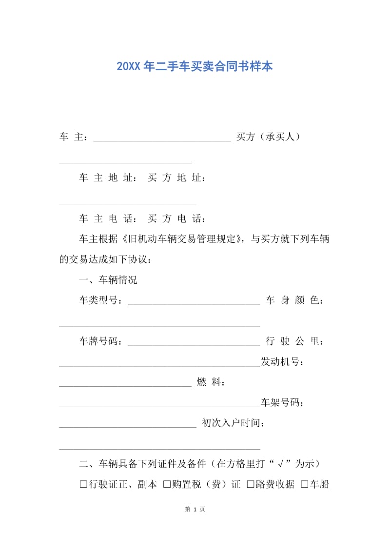 【合同范文】20XX年二手车买卖合同书样本.docx_第1页