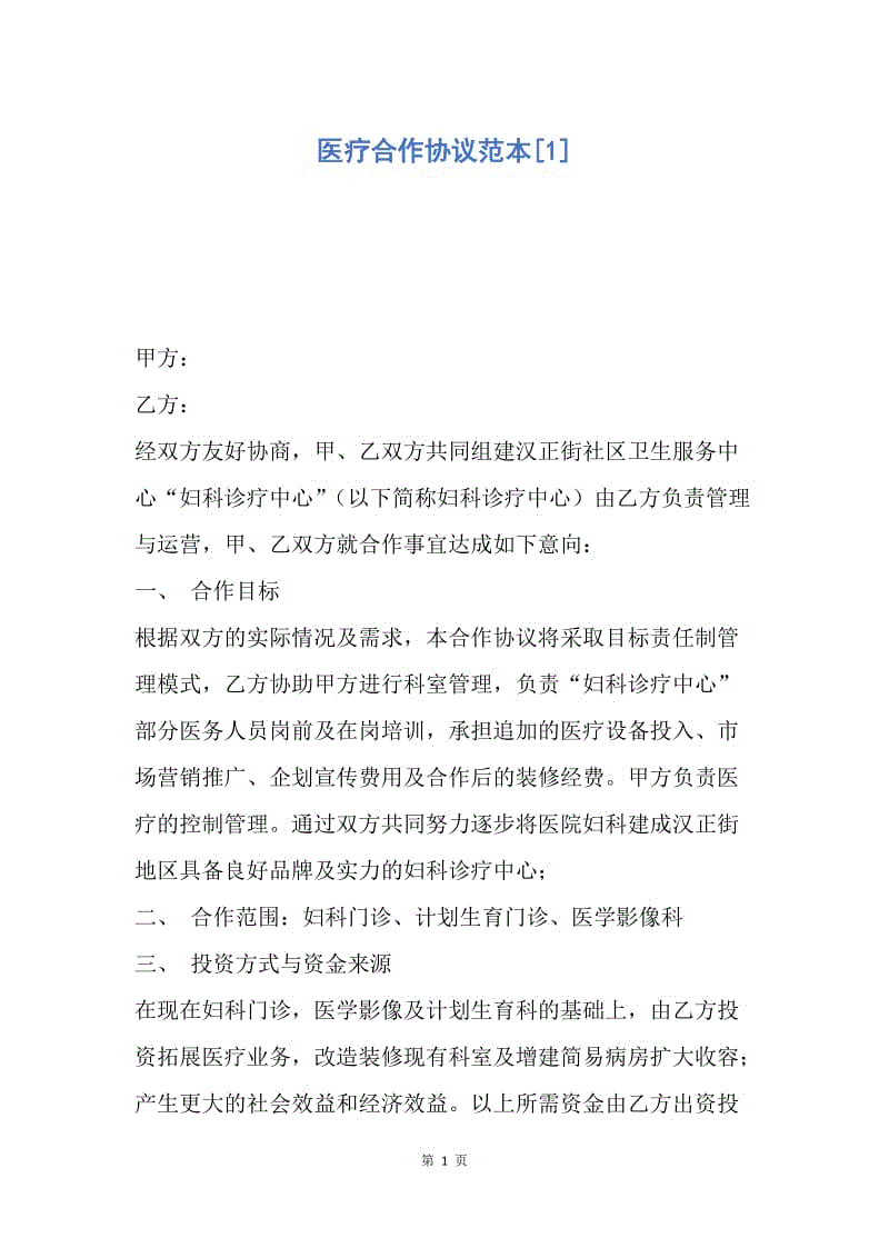 【合同范文】医疗合作协议范本[1].docx