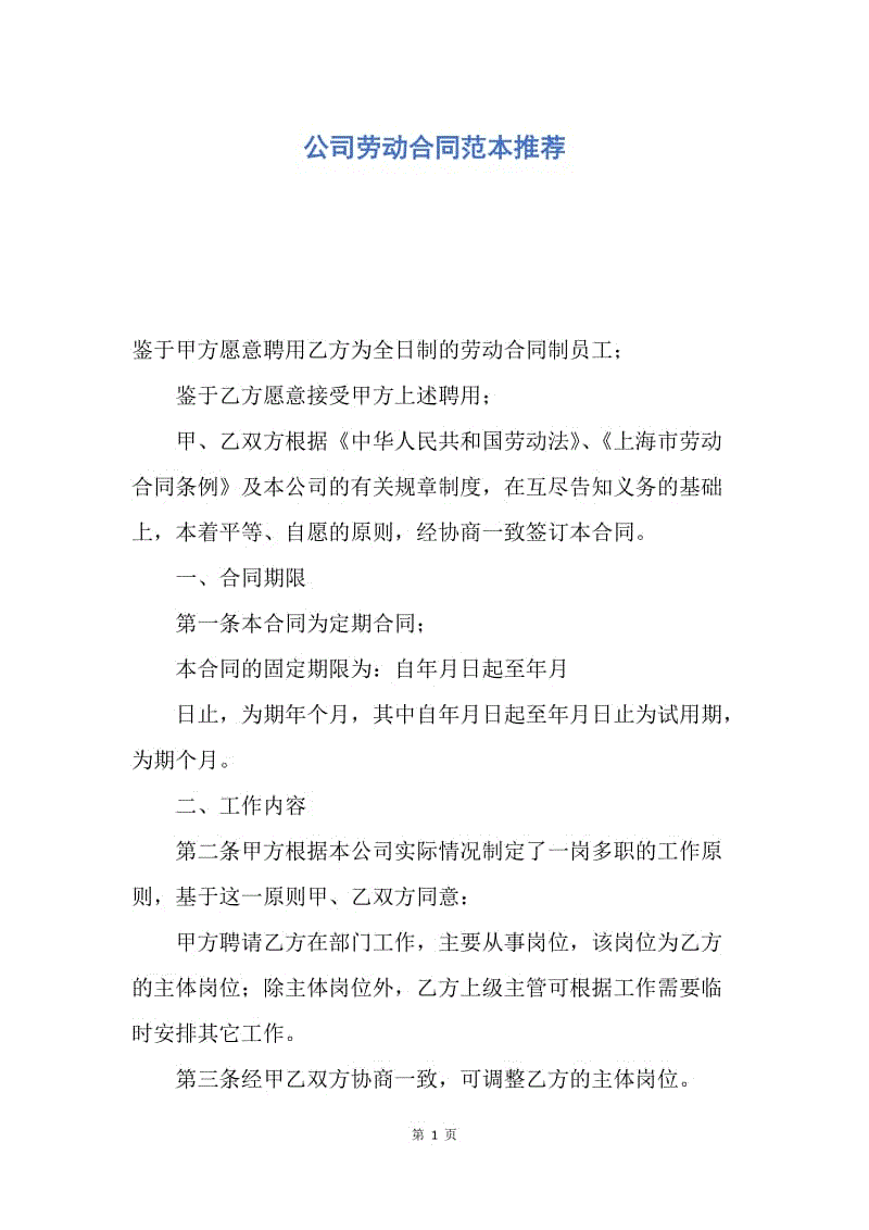 【合同范文】公司劳动合同范本推荐.docx