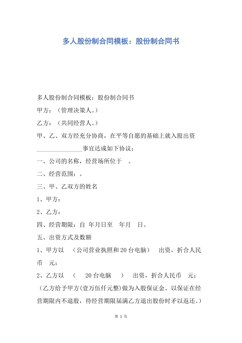 【合同范文】多人股份制合同模板：股份制合同书.docx_第1页