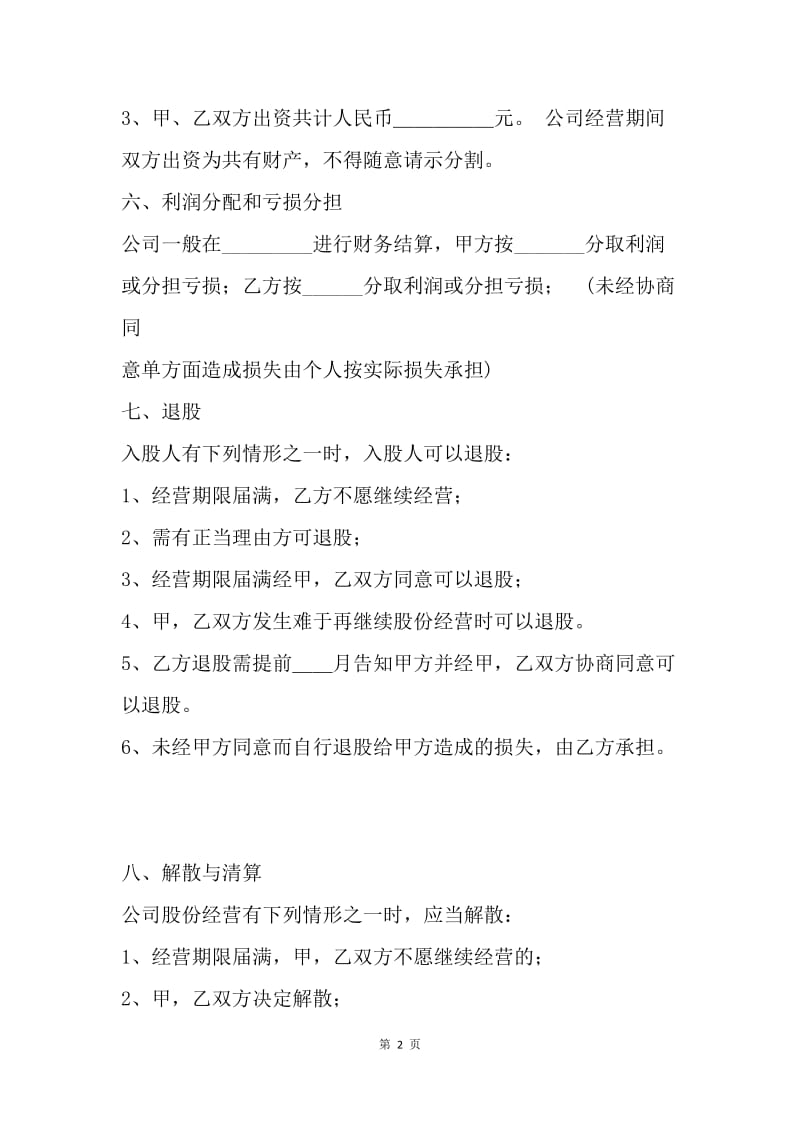 【合同范文】多人股份制合同模板：股份制合同书.docx_第2页