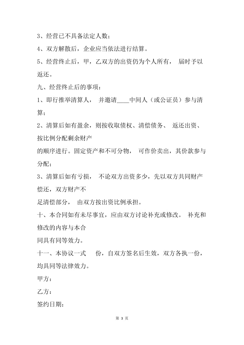 【合同范文】多人股份制合同模板：股份制合同书.docx_第3页