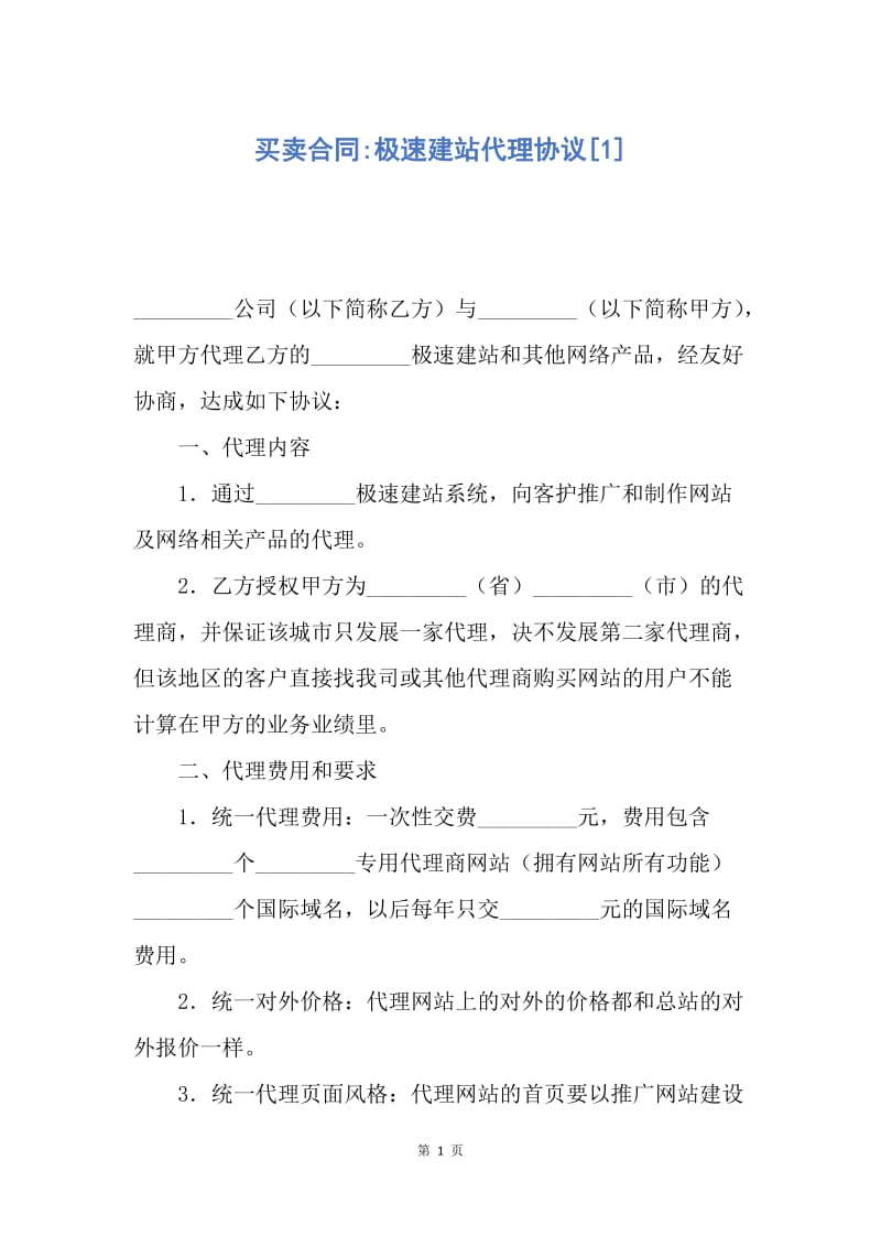 【合同范文】买卖合同-极速建站代理协议[1].docx_第1页