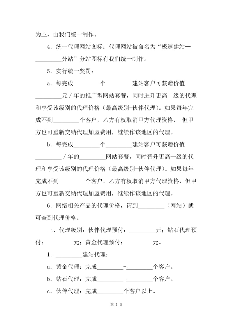 【合同范文】买卖合同-极速建站代理协议[1].docx_第2页