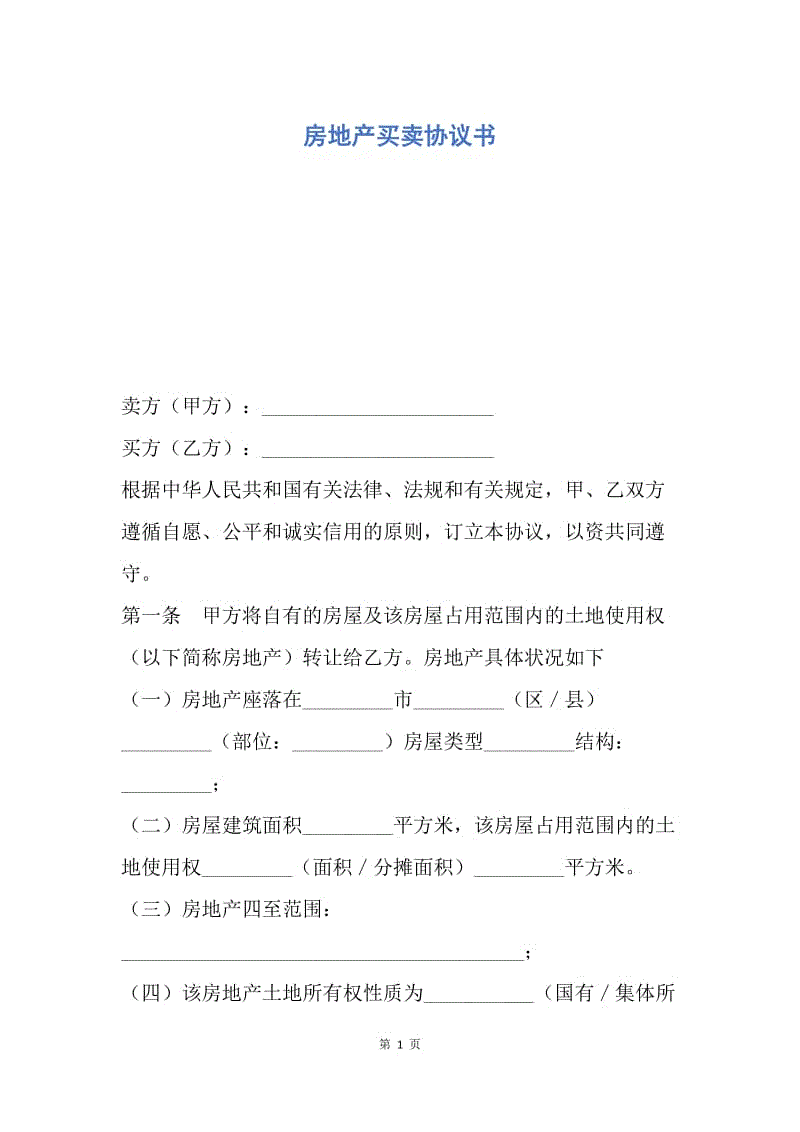 【合同范文】房地产买卖协议书.docx