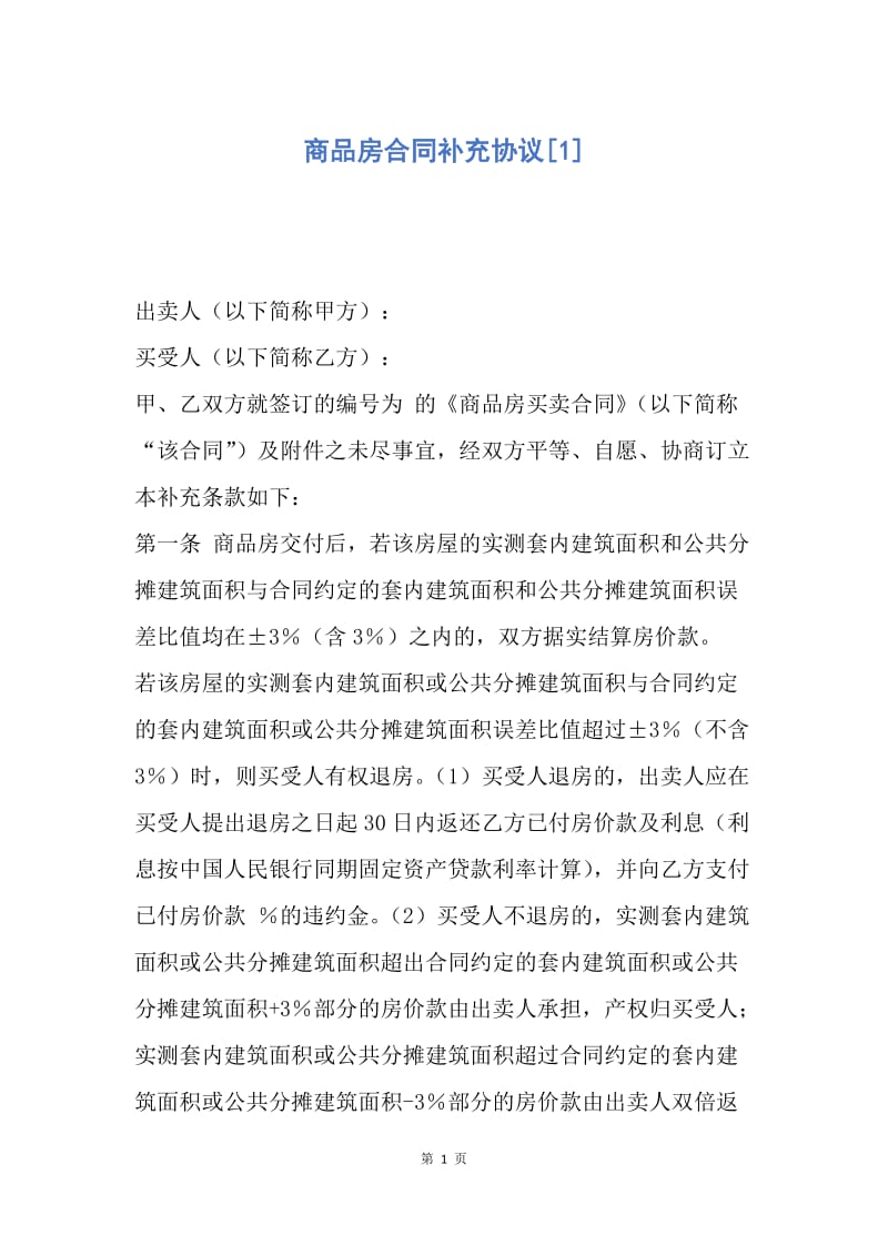 【合同范文】商品房合同补充协议[1].docx_第1页