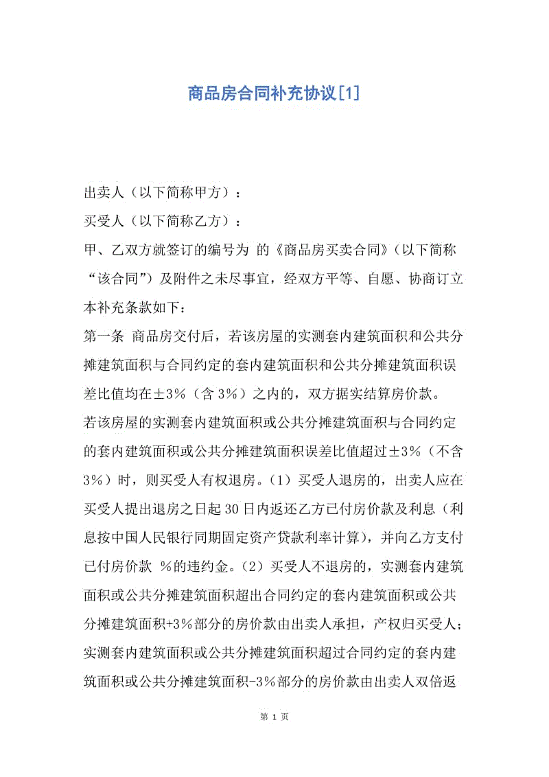 【合同范文】商品房合同补充协议[1].docx