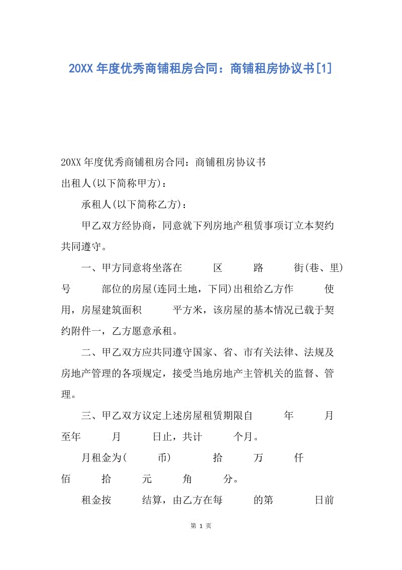 【合同范文】20XX年度优秀商铺租房合同：商铺租房协议书[1].docx