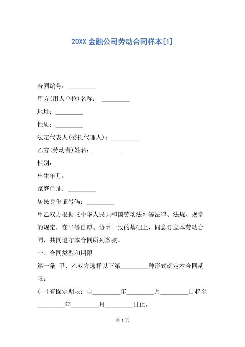 【合同范文】20XX金融公司劳动合同样本[1].docx_第1页