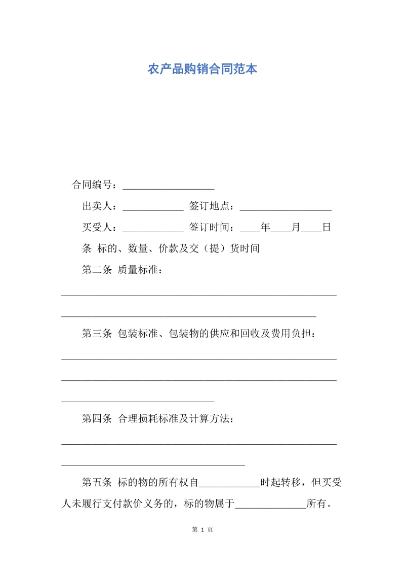 【合同范文】农产品购销合同范本_1.docx_第1页