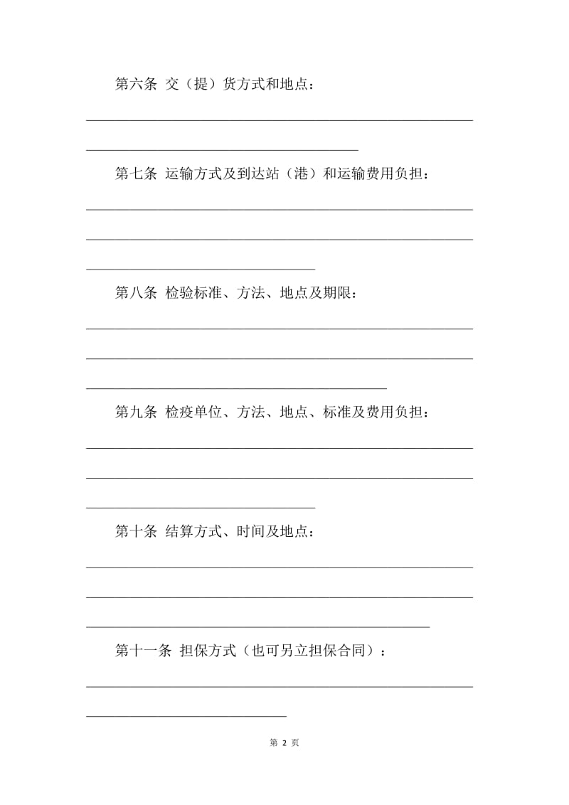 【合同范文】农产品购销合同范本_1.docx_第2页