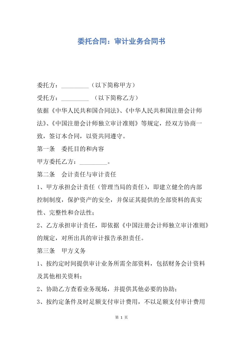 【合同范文】委托合同：审计业务合同书.docx_第1页