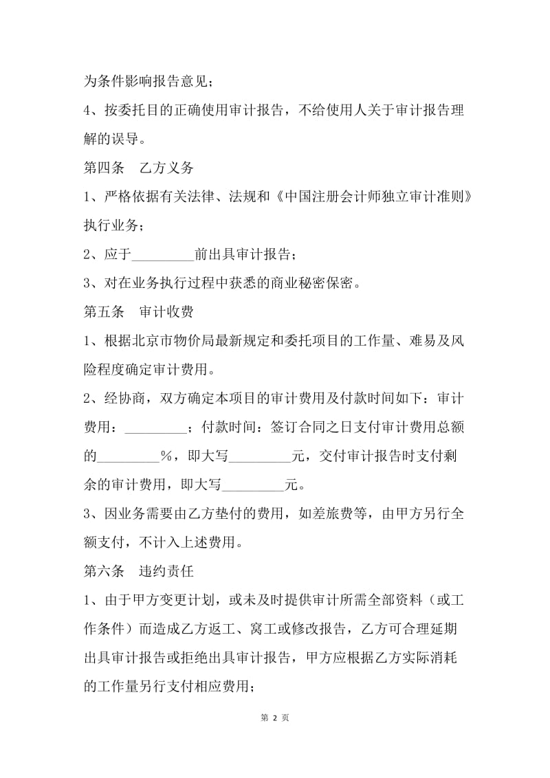 【合同范文】委托合同：审计业务合同书.docx_第2页