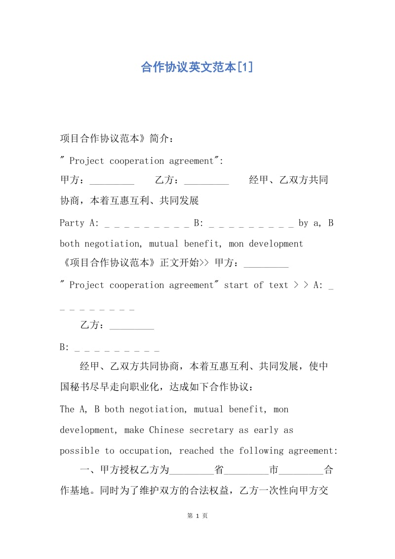 【合同范文】合作协议英文范本[1].docx_第1页