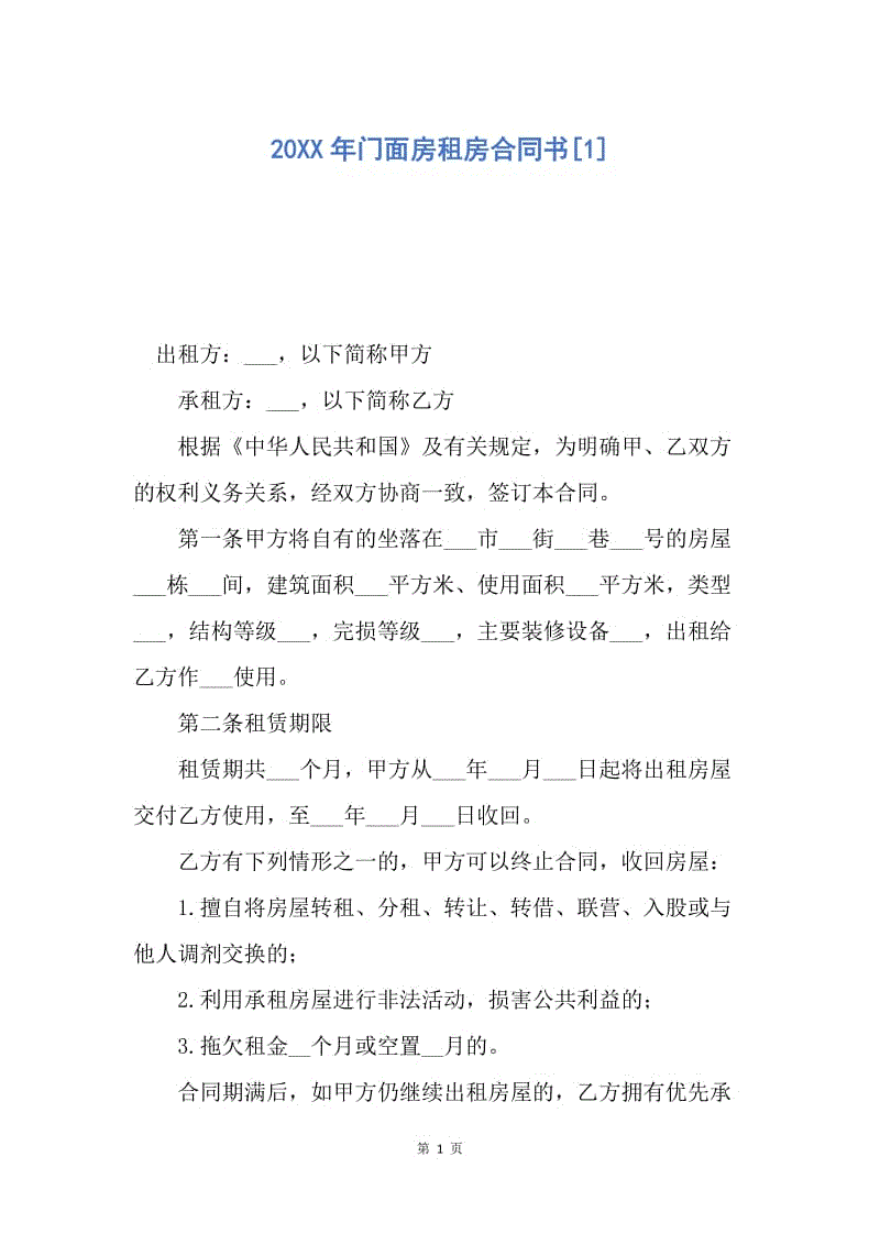 【合同范文】20XX年门面房租房合同书[1].docx