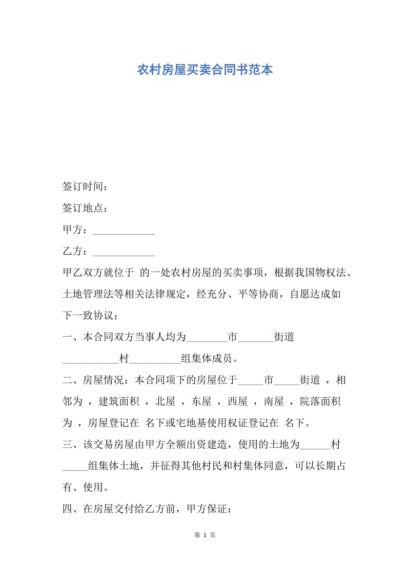 【合同范文】农村房屋买卖合同书范本.docx