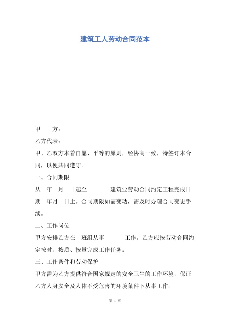 【合同范文】建筑工人劳动合同范本.docx_第1页