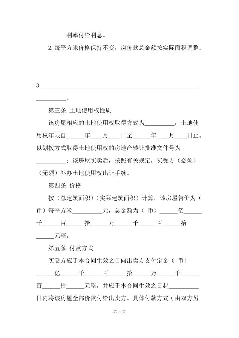 【合同范文】买卖合同-房屋买卖合同范本【新】[1].docx_第3页