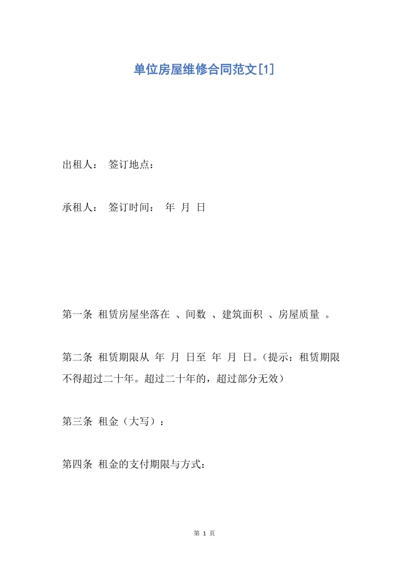 【合同范文】单位房屋维修合同范文[1].docx_第1页