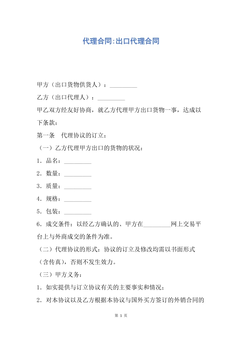 【合同范文】代理合同-出口代理合同.docx_第1页