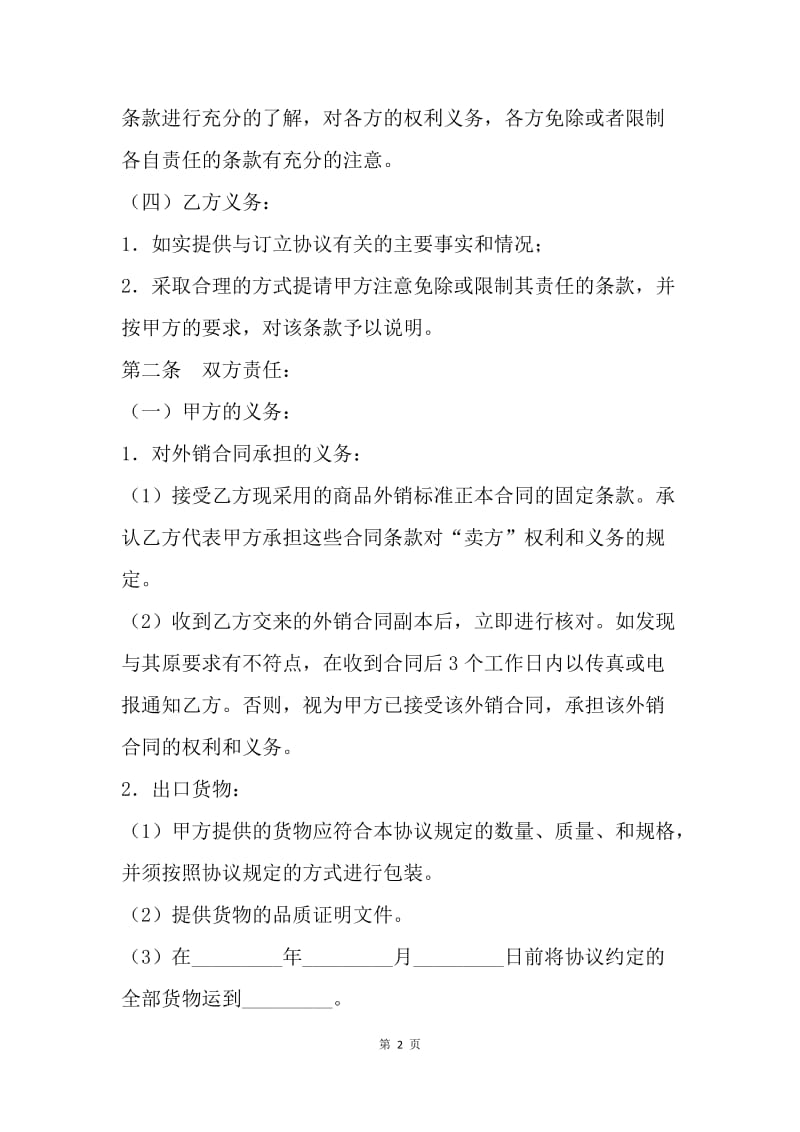 【合同范文】代理合同-出口代理合同.docx_第2页