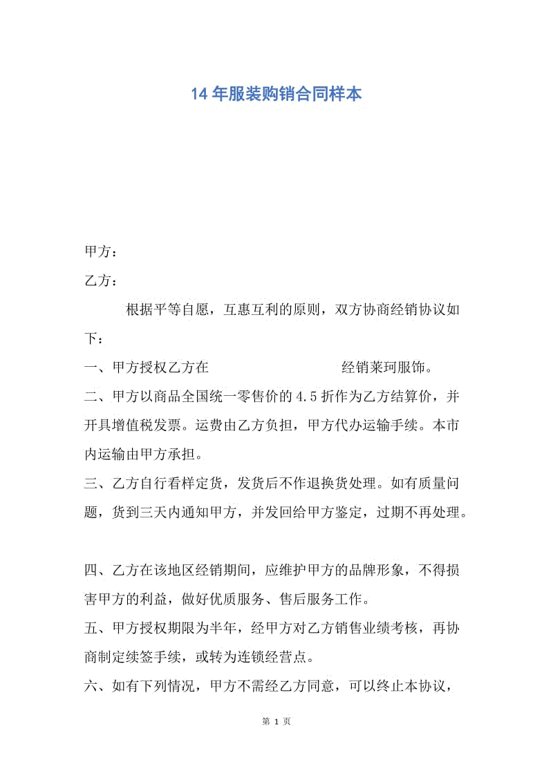 【合同范文】14年服装购销合同样本.docx