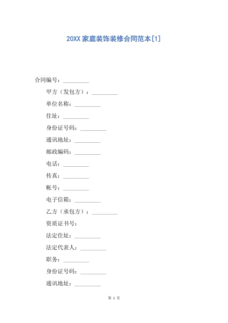 【合同范文】20XX家庭装饰装修合同范本[1].docx