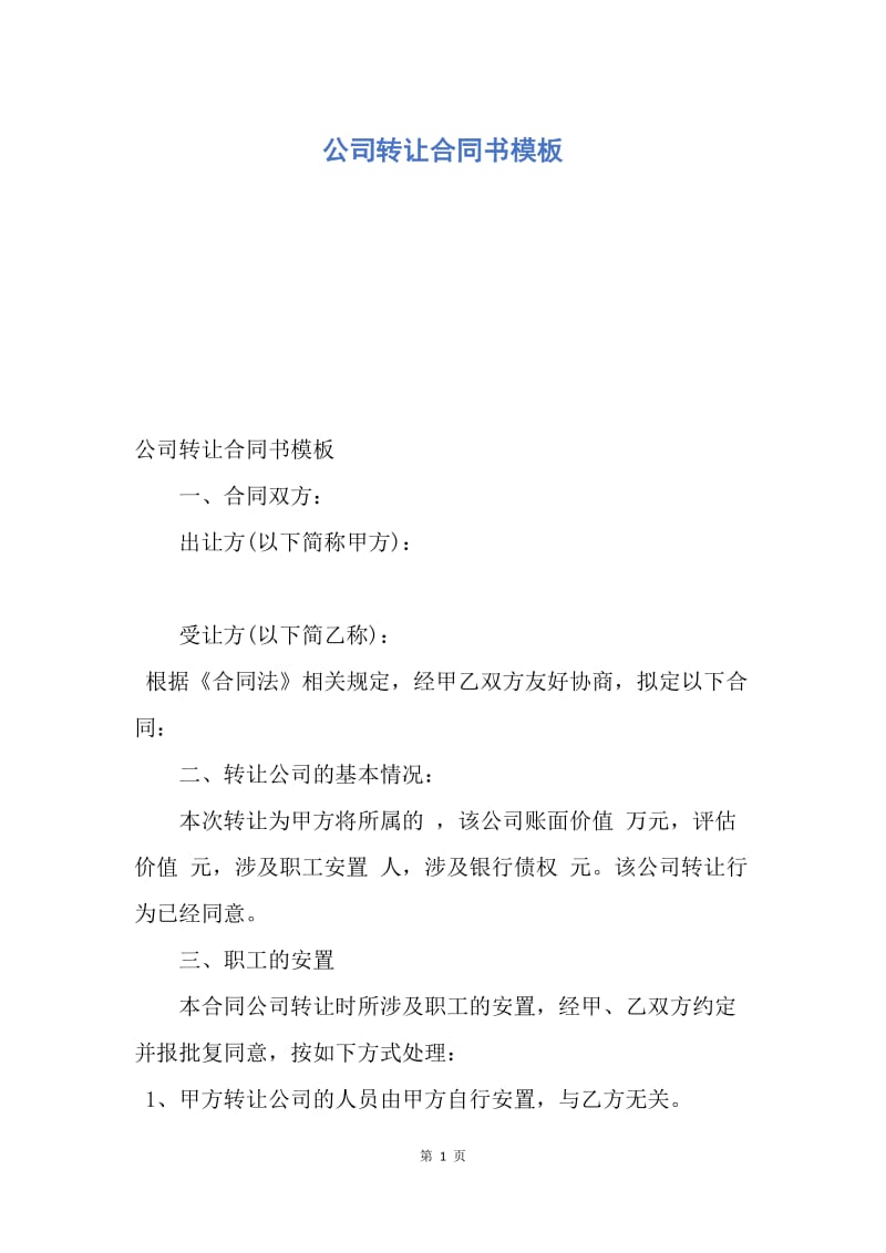 【合同范文】公司转让合同书模板.docx_第1页