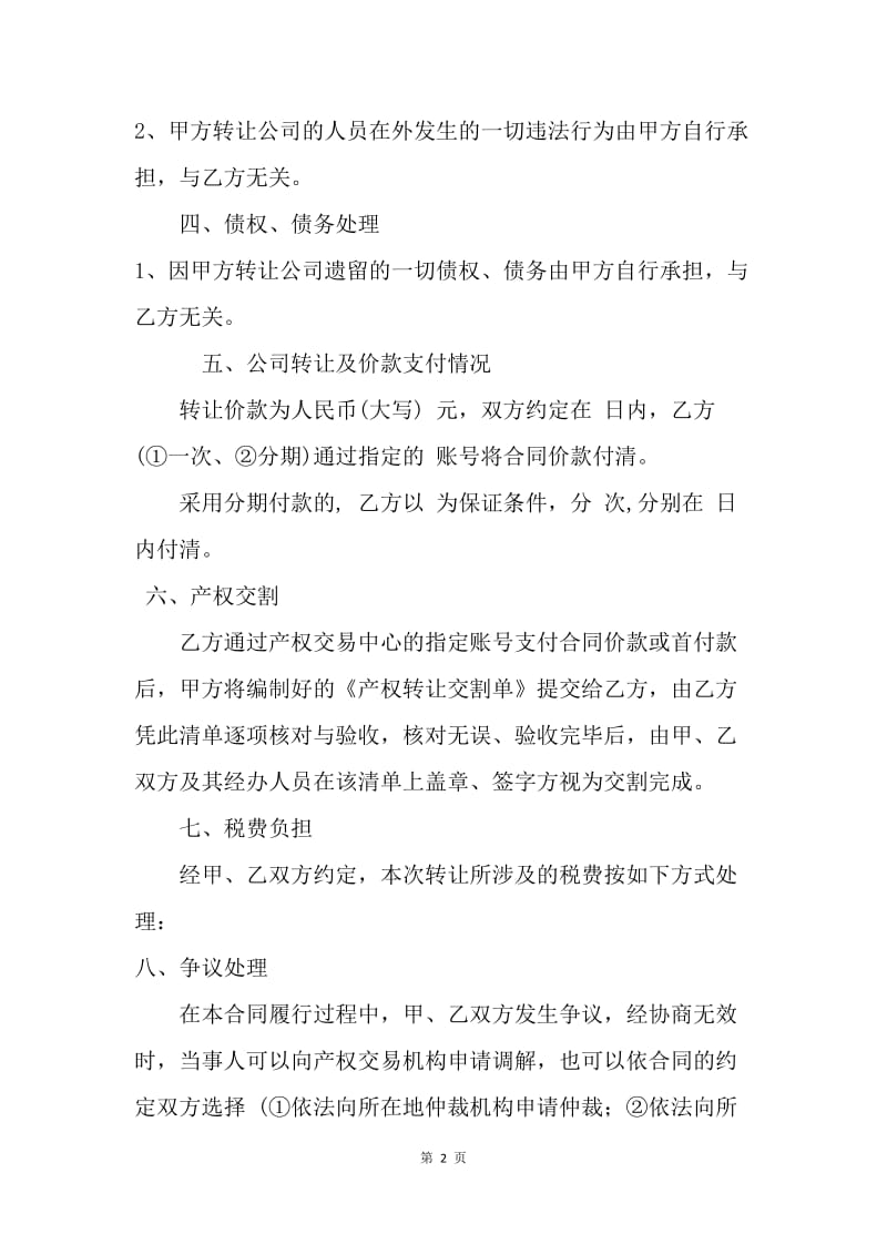 【合同范文】公司转让合同书模板.docx_第2页