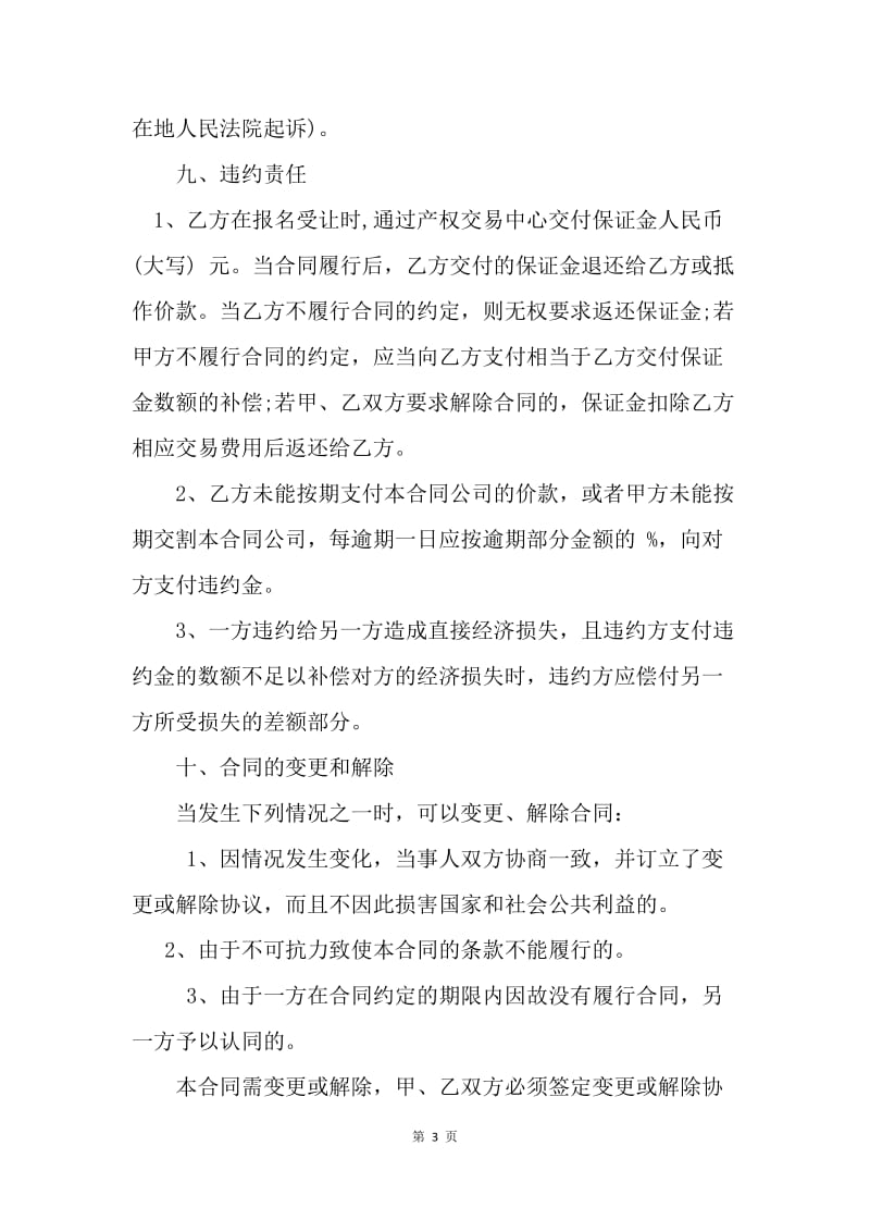 【合同范文】公司转让合同书模板.docx_第3页