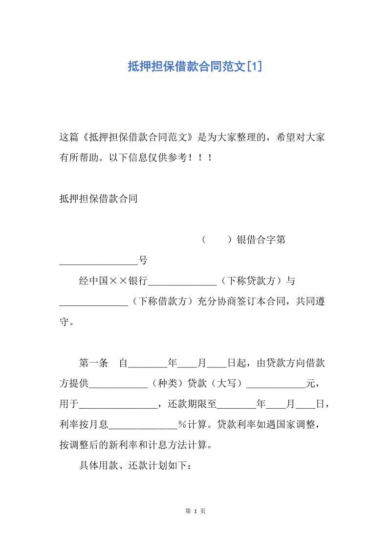 【合同范文】抵押担保借款合同范文[1].docx