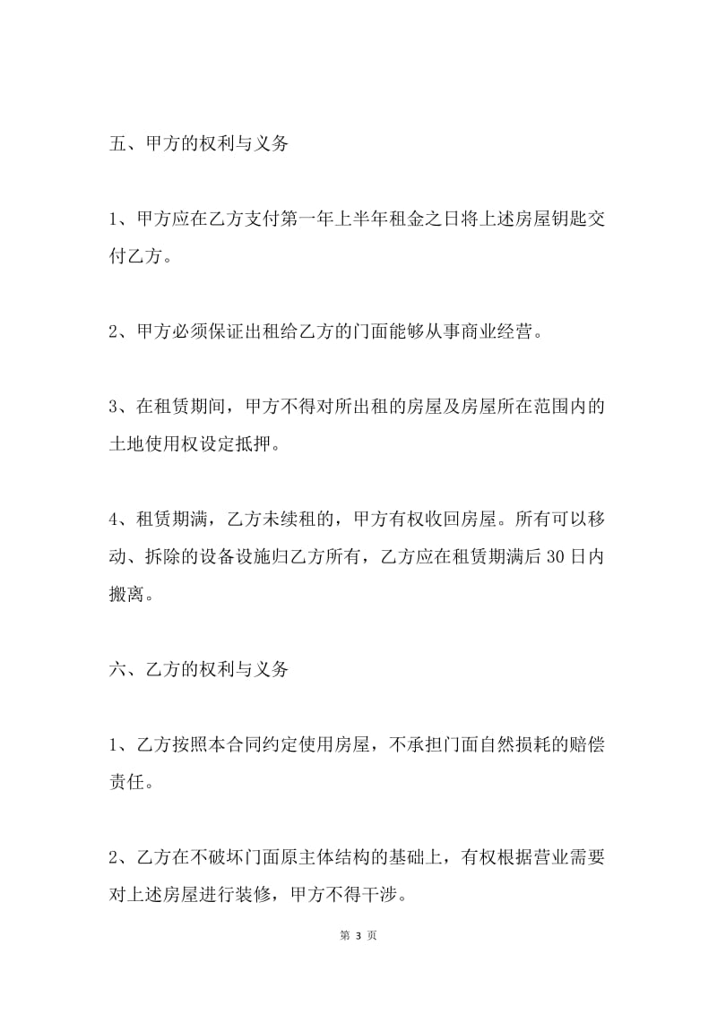 【合同范文】商业门面租赁合同范本.docx_第3页