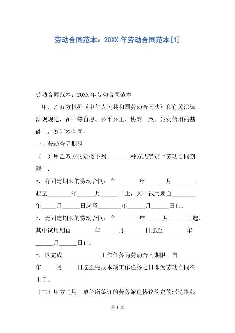 【合同范文】劳动合同范本：20XX年劳动合同范本[1].docx