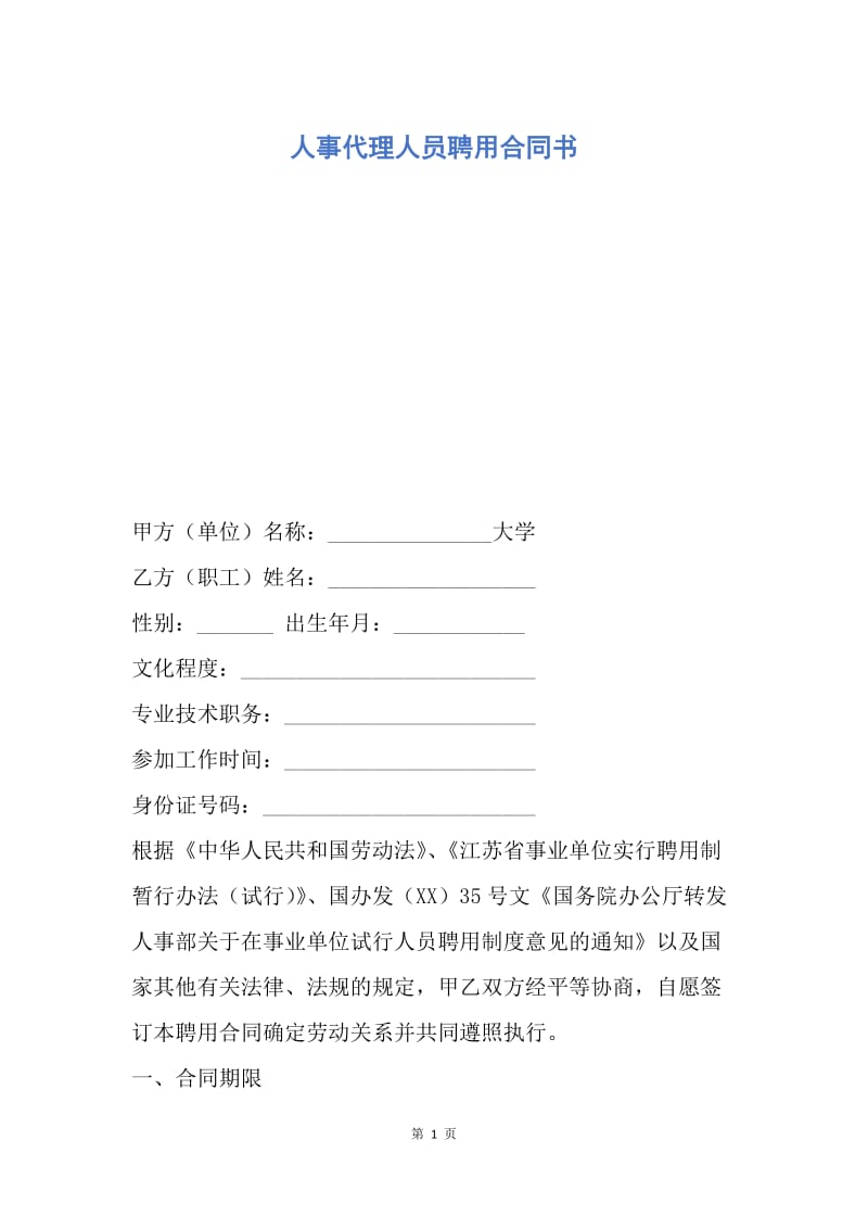 【合同范文】人事代理人员聘用合同书.docx_第1页