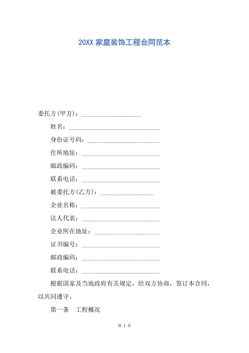 【合同范文】20XX家庭装饰工程合同范本.docx