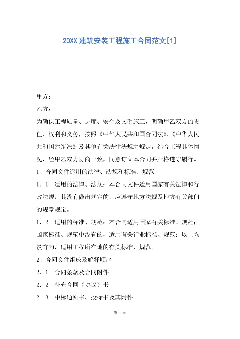 【合同范文】20XX建筑安装工程施工合同范文[1].docx_第1页