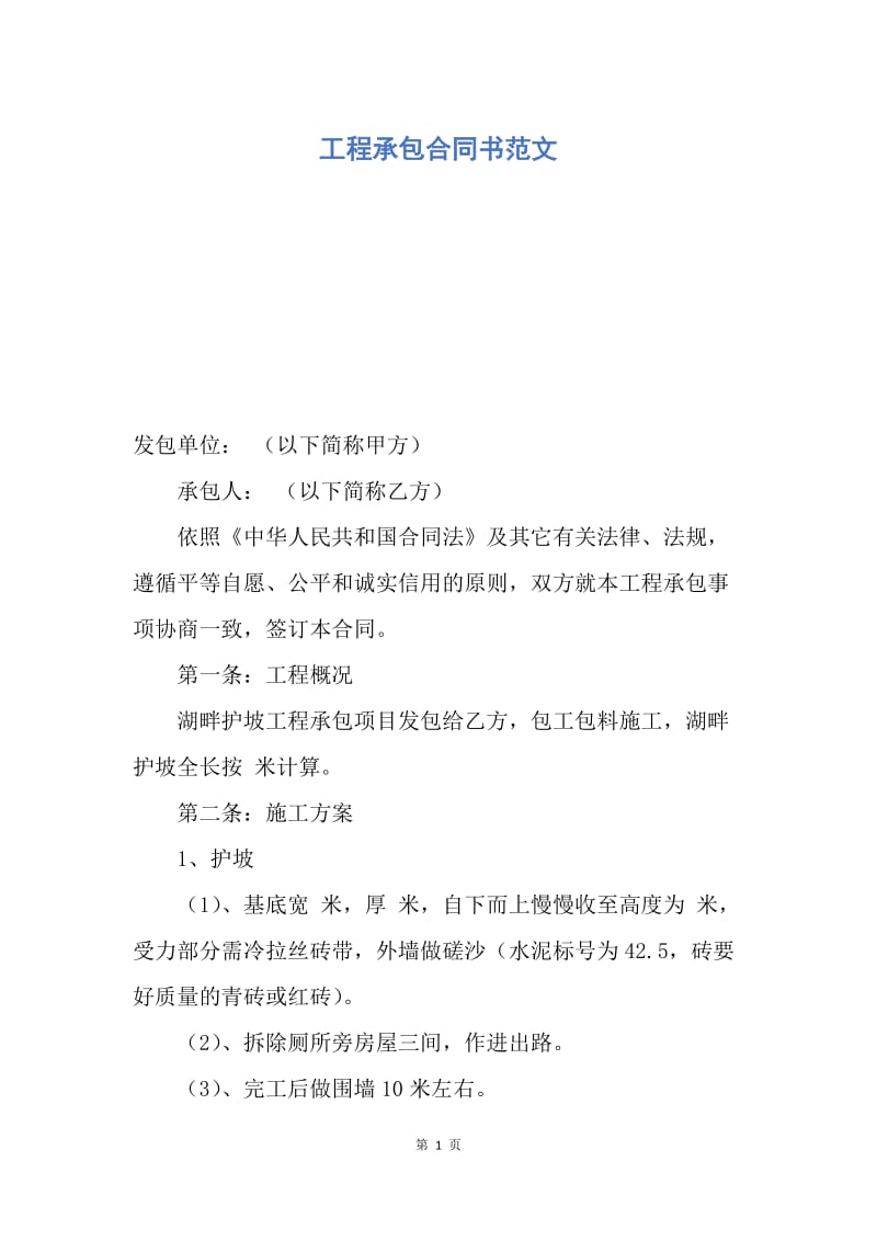 【合同范文】工程承包合同书范文.docx_第1页