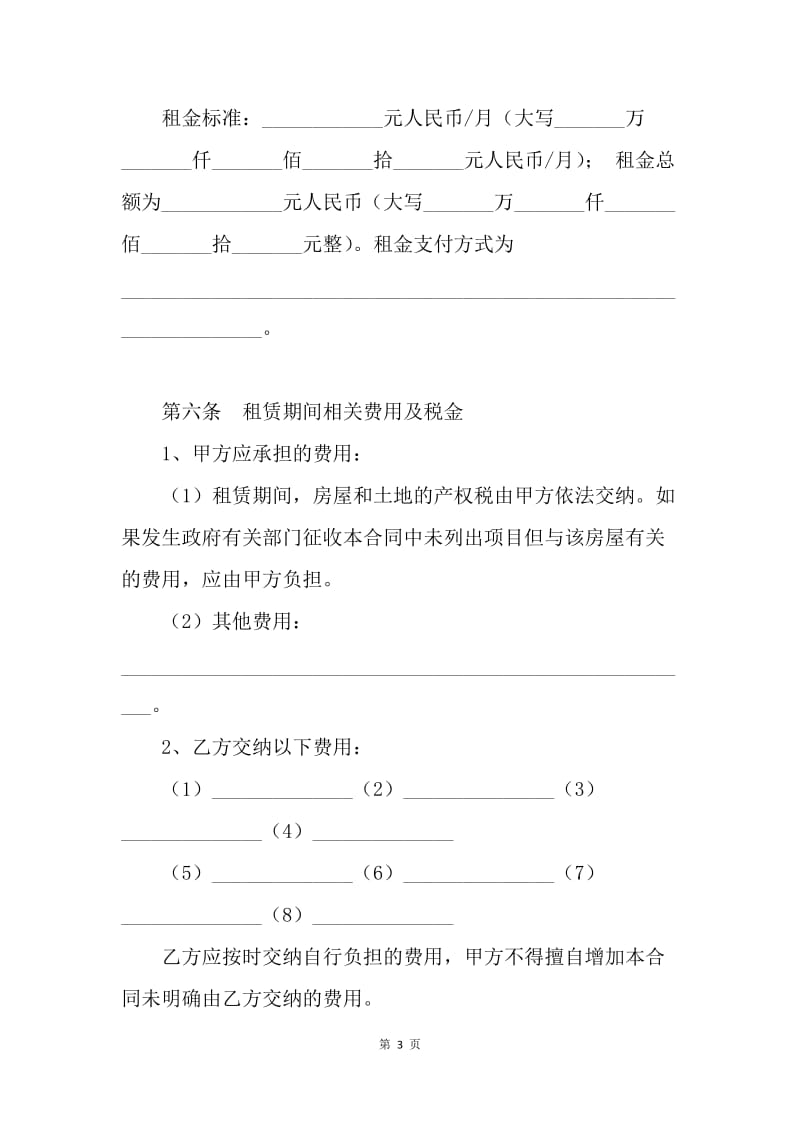【合同范文】沈阳市房屋租赁合同范文[1].docx_第3页